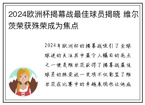 2024欧洲杯揭幕战最佳球员揭晓 维尔茨荣获殊荣成为焦点 2024欧洲杯揭幕战最佳球员揭晓 维尔茨荣获殊荣成为焦点