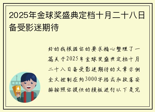 2025年金球奖盛典定档十月二十八日备受影迷期待