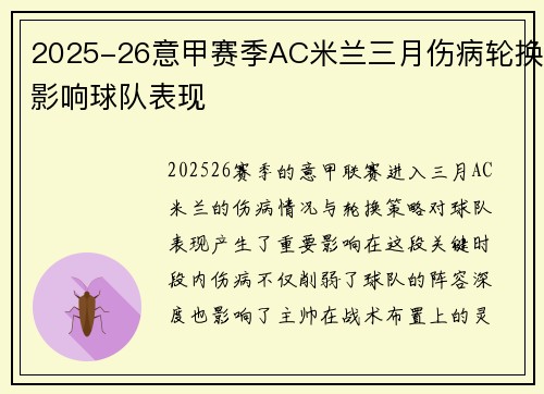 2025-26意甲赛季AC米兰三月伤病轮换影响球队表现