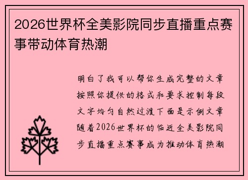 2026世界杯全美影院同步直播重点赛事带动体育热潮