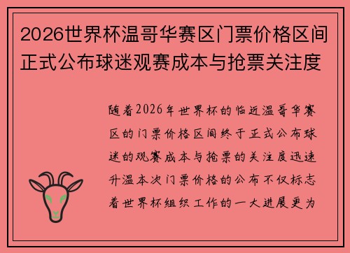 2026世界杯温哥华赛区门票价格区间正式公布球迷观赛成本与抢票关注度全面升温