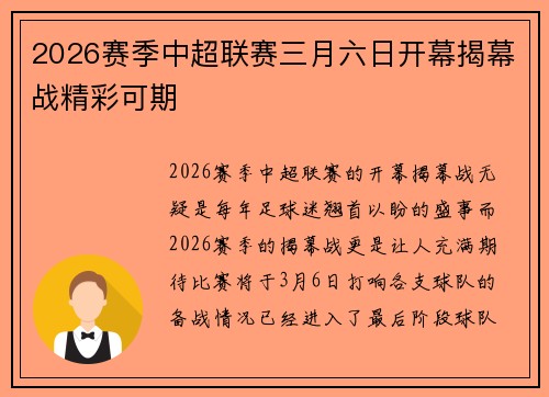 2026赛季中超联赛三月六日开幕揭幕战精彩可期 2026赛季中超联赛三月六日开幕揭幕战精彩可期