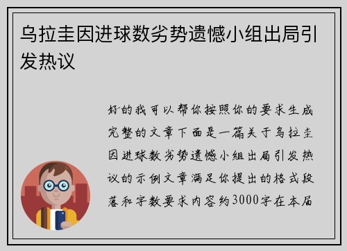 乌拉圭因进球数劣势遗憾小组出局引发热议 乌拉圭因进球数劣势遗憾小组出局引发热议