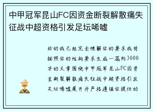 中甲冠军昆山FC因资金断裂解散痛失征战中超资格引发足坛唏嘘