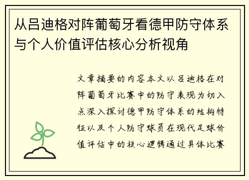 从吕迪格对阵葡萄牙看德甲防守体系与个人价值评估核心分析视角 从吕迪格对阵葡萄牙看德甲防守体系与个人价值评估核心分析视角