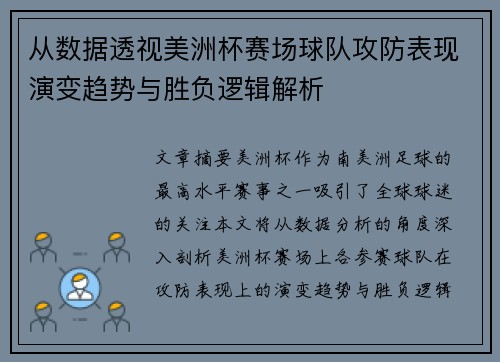 从数据透视美洲杯赛场球队攻防表现演变趋势与胜负逻辑解析
