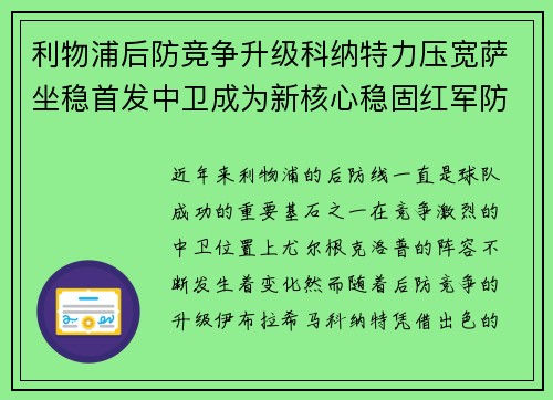 利物浦后防竞争升级科纳特力压宽萨坐稳首发中卫成为新核心稳固红军防线