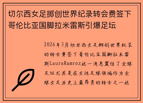 切尔西女足掷创世界纪录转会费签下哥伦比亚国脚拉米雷斯引爆足坛