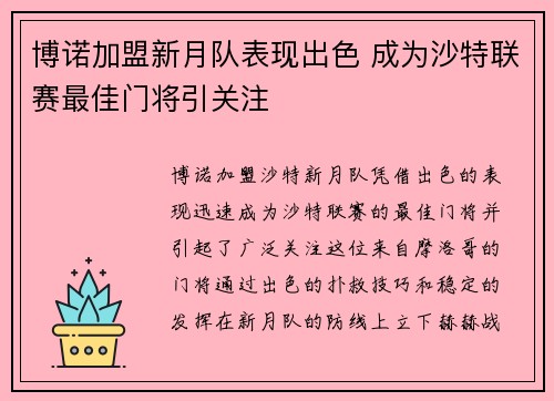 博诺加盟新月队表现出色 成为沙特联赛最佳门将引关注
