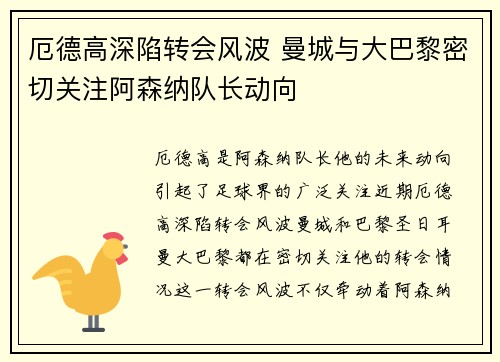 厄德高深陷转会风波 曼城与大巴黎密切关注阿森纳队长动向