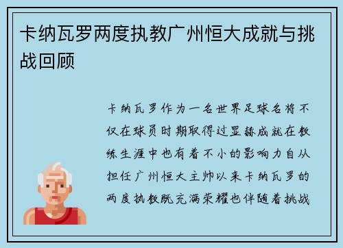 卡纳瓦罗两度执教广州恒大成就与挑战回顾