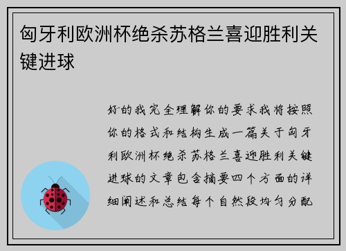 匈牙利欧洲杯绝杀苏格兰喜迎胜利关键进球