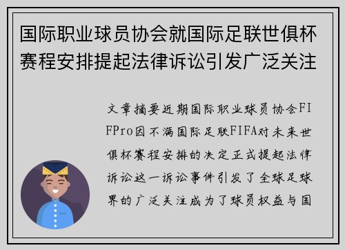 国际职业球员协会就国际足联世俱杯赛程安排提起法律诉讼引发广泛关注