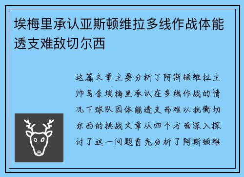 埃梅里承认亚斯顿维拉多线作战体能透支难敌切尔西