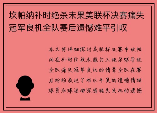 坎帕纳补时绝杀未果美联杯决赛痛失冠军良机全队赛后遗憾难平引叹 坎帕纳补时绝杀未果美联杯决赛痛失冠军良机全队赛后遗憾难平引叹
