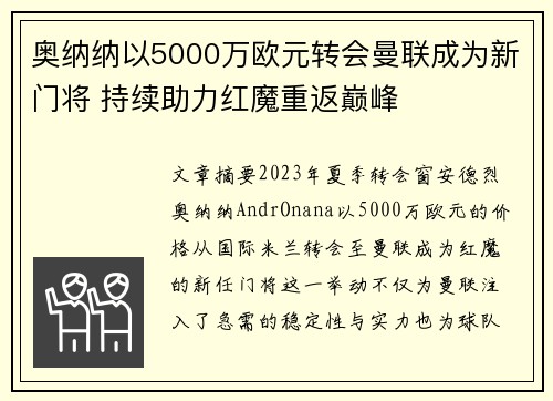 奥纳纳以5000万欧元转会曼联成为新门将 持续助力红魔重返巅峰