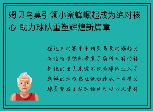 姆贝乌莫引领小蜜蜂崛起成为绝对核心 助力球队重塑辉煌新篇章