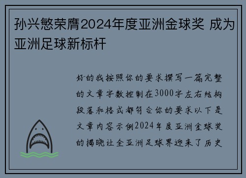 孙兴慜荣膺2024年度亚洲金球奖 成为亚洲足球新标杆