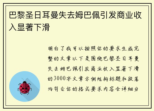 巴黎圣日耳曼失去姆巴佩引发商业收入显著下滑