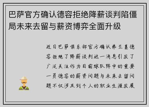巴萨官方确认德容拒绝降薪谈判陷僵局未来去留与薪资博弈全面升级