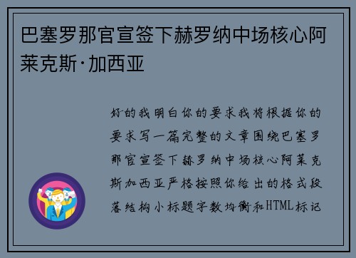 巴塞罗那官宣签下赫罗纳中场核心阿莱克斯·加西亚 巴塞罗那官宣签下赫罗纳中场核心阿莱克斯·加西亚