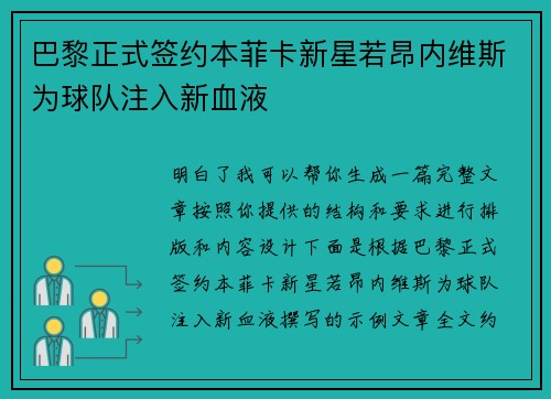 巴黎正式签约本菲卡新星若昂内维斯为球队注入新血液