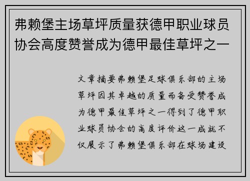 弗赖堡主场草坪质量获德甲职业球员协会高度赞誉成为德甲最佳草坪之一