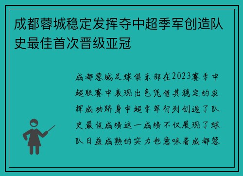 成都蓉城稳定发挥夺中超季军创造队史最佳首次晋级亚冠