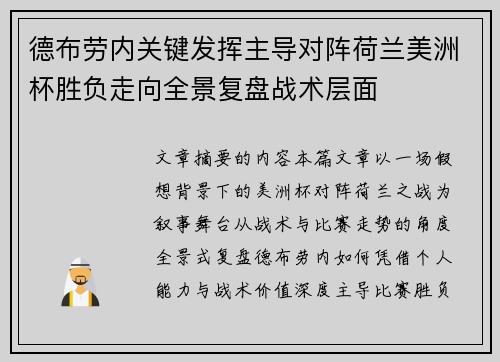 德布劳内关键发挥主导对阵荷兰美洲杯胜负走向全景复盘战术层面 德布劳内关键发挥主导对阵荷兰美洲杯胜负走向全景复盘战术层面
