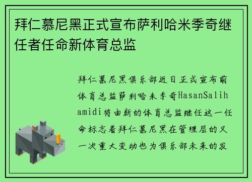 拜仁慕尼黑正式宣布萨利哈米季奇继任者任命新体育总监