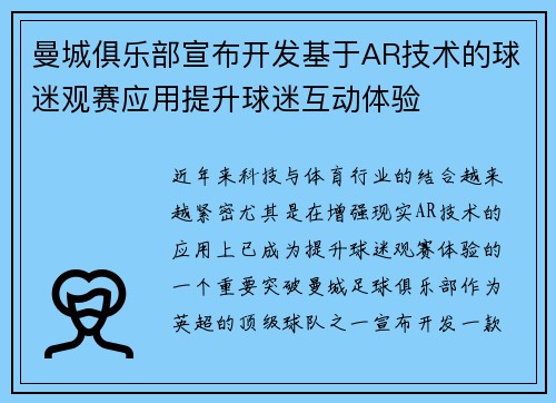 曼城俱乐部宣布开发基于AR技术的球迷观赛应用提升球迷互动体验