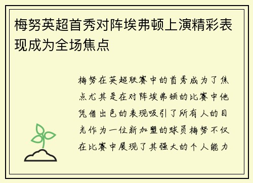 梅努英超首秀对阵埃弗顿上演精彩表现成为全场焦点