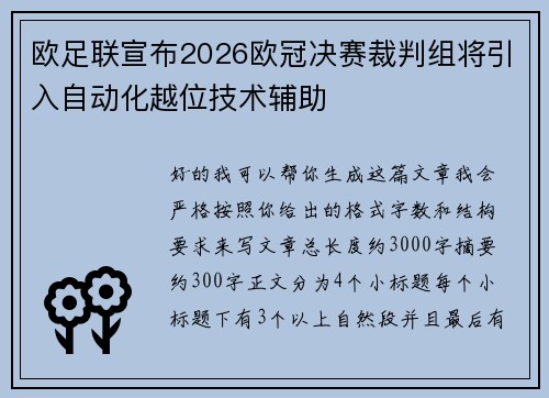 欧足联宣布2026欧冠决赛裁判组将引入自动化越位技术辅助