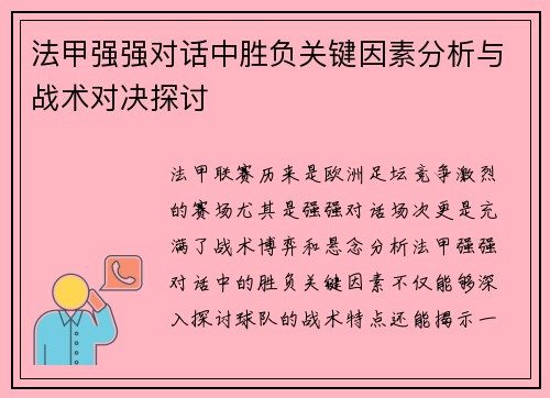 法甲强强对话中胜负关键因素分析与战术对决探讨