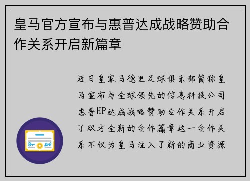 皇马官方宣布与惠普达成战略赞助合作关系开启新篇章