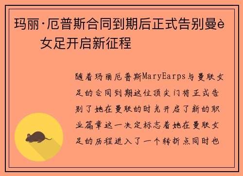 玛丽·厄普斯合同到期后正式告别曼联女足开启新征程