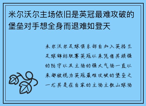 米尔沃尔主场依旧是英冠最难攻破的堡垒对手想全身而退难如登天