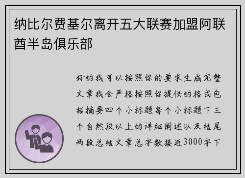 纳比尔费基尔离开五大联赛加盟阿联酋半岛俱乐部 纳比尔费基尔离开五大联赛加盟阿联酋半岛俱乐部
