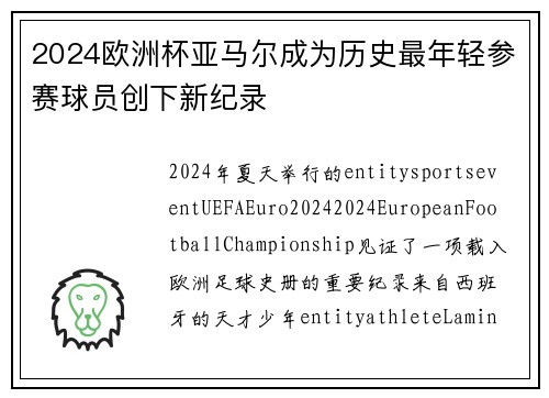 2024欧洲杯亚马尔成为历史最年轻参赛球员创下新纪录