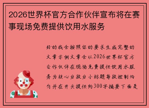 2026世界杯官方合作伙伴宣布将在赛事现场免费提供饮用水服务