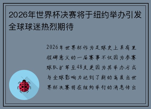 2026年世界杯决赛将于纽约举办引发全球球迷热烈期待