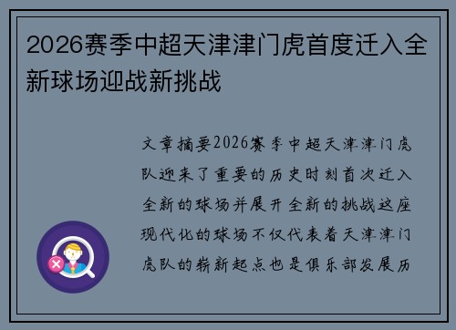 2026赛季中超天津津门虎首度迁入全新球场迎战新挑战