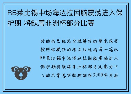 RB莱比锡中场海达拉因脑震荡进入保护期 将缺席非洲杯部分比赛 RB莱比锡中场海达拉因脑震荡进入保护期 将缺席非洲杯部分比赛