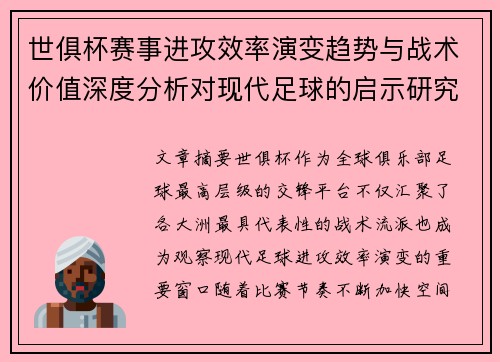 世俱杯赛事进攻效率演变趋势与战术价值深度分析对现代足球的启示研究