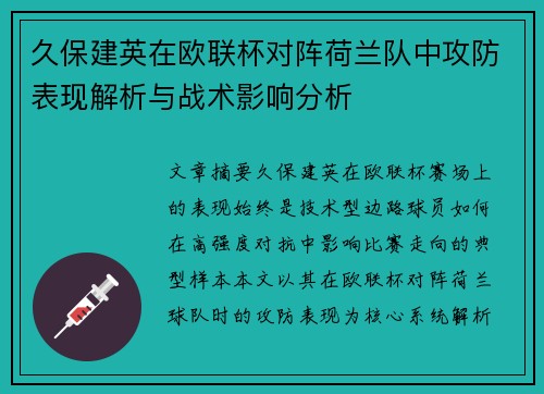 久保建英在欧联杯对阵荷兰队中攻防表现解析与战术影响分析