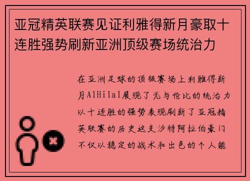 亚冠精英联赛见证利雅得新月豪取十连胜强势刷新亚洲顶级赛场统治力