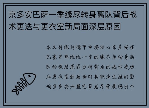 京多安巴萨一季缘尽转身离队背后战术更迭与更衣室新局面深层原因