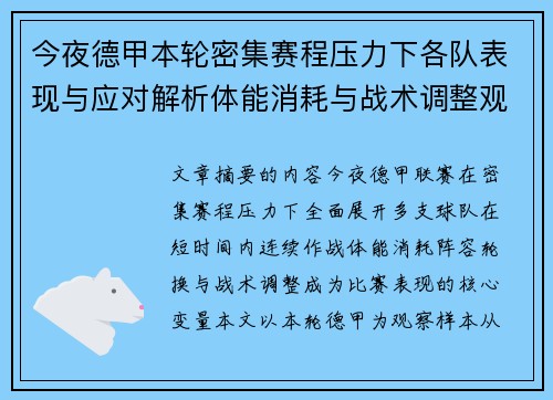 今夜德甲本轮密集赛程压力下各队表现与应对解析体能消耗与战术调整观察 今夜德甲本轮密集赛程压力下各队表现与应对解析体能消耗与战术调整观察
