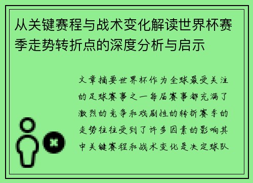 从关键赛程与战术变化解读世界杯赛季走势转折点的深度分析与启示 从关键赛程与战术变化解读世界杯赛季走势转折点的深度分析与启示