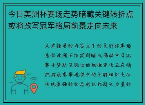 今日美洲杯赛场走势暗藏关键转折点或将改写冠军格局前景走向未来